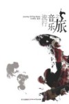 流行音乐之旅 封面