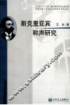 斯克里亚宾和声研究 封面