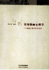 实用图画心理学  绘画心理分析与治疗 封面