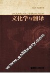 文化学与翻译 封面