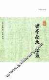 啸亭杂录  续录 封面