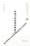中国当代诗歌经典选读 电子书封面