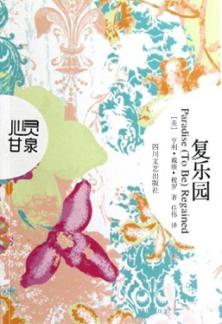 复乐园 封面