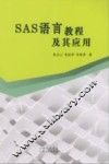 SAS语言教程及其应用 封面