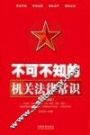 不可不知的机关法律常识  案例应用版 封面