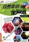 自然常识全知道  彩图典藏版 封面