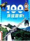 100环境国家  彩图版 封面