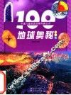 100地球奥秘 彩图版 封面