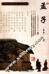 中国传统文化教育全国中小学实验教材  孟子节选  上 封面