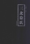 三北徐氏 封面