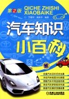 汽车知识小百科  第2版 封面