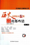 历史不带这么侃的  影视剧中的那些错  中国古代篇 封面