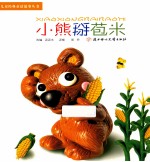 小熊掰苞米 封面