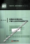 统筹城乡发展的就业、户籍与土地利用制度联动研究 封面