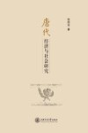 唐代经济与社会研究 封面