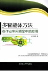 多智能体方法在作业车间调度中的应用 封面