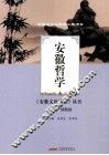 安徽文化精要丛书  安徽哲学 封面