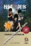 校园三剑客 封面