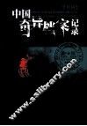 中国奇异档案记录 封面