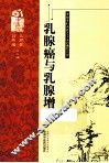 乳腺癌与乳腺增生 封面