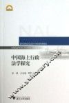 中国海上行政法学探究 封面