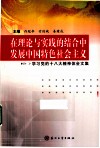 在理论与实践的结合中发展中国特色社会主义  学习党的十八大精神体会文集 封面