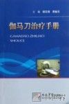伽马刀治疗手册 封面