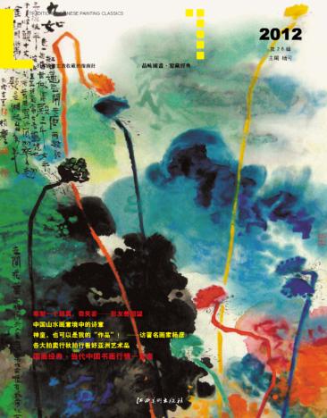 国画经典  第26辑 封面