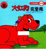 大红狗克里弗  大红狗克里弗 封面