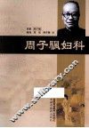 周子颿妇科 封面