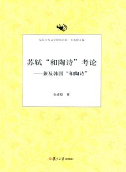 苏轼“和陶诗”考论  兼及韩国“和陶诗” 封面