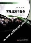 客舱设施与服务 封面