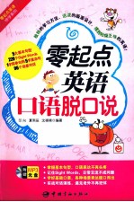 零起点英语口语脱口说 封面