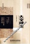 大全球史  全本插图典藏版 封面