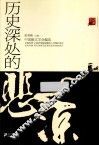 历史深处的悲凉 封面