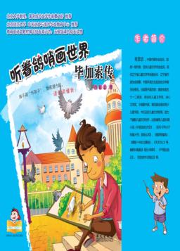 听着鸽哨画世界 毕加索传 封面