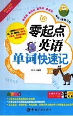 零起点英语单词快速记 封面