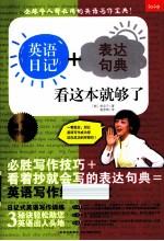 英语日记+表达句典，看这本就够了 封面