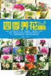 四季养花大全 封面
