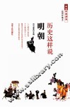 品读中华历史  历史这样说  明朝  插图珍藏本 封面