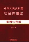 中华人民共和国社会保险法  案例注释版 封面