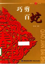 巧剪百蛇 电子书封面