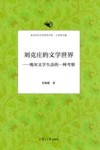 刘克庄的文学世界  晚宋文学生态的一种考察 封面