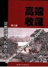 高端收藏  景德镇现当代陶瓷艺术  第3部 封面