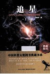 追星 关于天文、历史、艺术与宗教的传奇 封面