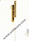 把握创新转型新机遇推进上海四个中心建设  2012年上海市经济四个中心建设论文集 封面
