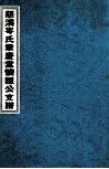 慈溪岑氏章庆堂怀隐公支谱 封面