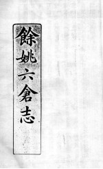 余姚六仓志  1 封面