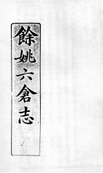 余姚六仓志  3 封面