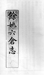 余姚六仓志  4 封面